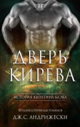 читать Дверь Кирева (ЛП)