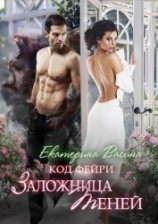 читать Заложница теней