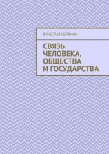 читать Связь человека, общества и государства
