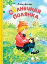 читать Солнечная Полянка (сборник)