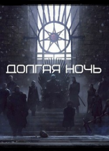 читать Долгая Ночь