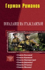 читать Попаданец на гражданской. Гексалогия