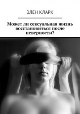 читать Может ли сексуальная жизнь восстановиться после неверности?