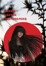 читать Азэми  цветок чертополоха