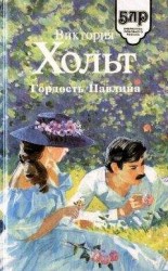 читать Гордость Павлина
