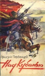 читать Над Кубанью. Книга первая