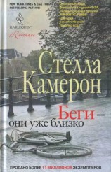 читать Беги   они уже близко