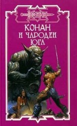 читать Конан и Два талисмана