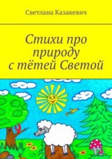 читать Стихи про природу с тётей Светой