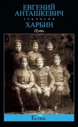 читать Харбин. Книга 1. Путь