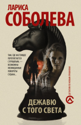 читать Дежавю с того света