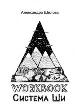 читать Система Ши. Workbook
