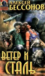 читать Ветер и сталь