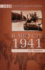 читать В августе 1941 го