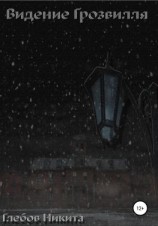 читать Видение Грозвилля
