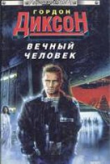 читать Вечный человек