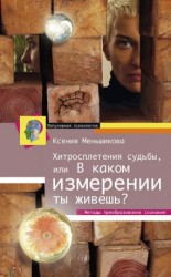 читать Хитросплетения судьбы, или В каком измерении ты живешь? Методы преобразования сознания