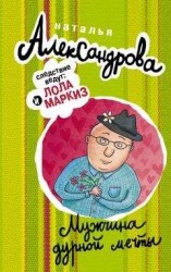 читать Мужчина дурной мечты