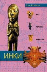 читать Инки. Быт, религия, культура