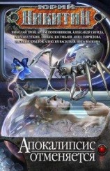 читать Апокалипсис отменяется (сборник)