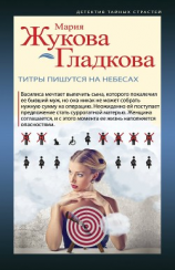 читать Титры пишутся на небесах
