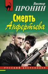 читать Смерть Анфертьева