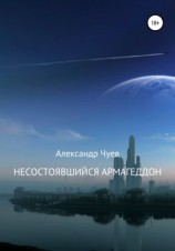 читать Несостоявшийся Армагеддон