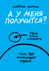 читать А у меня получится?
