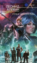 читать Сердце Чёрного Льда [С иллюстрациями]