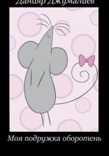 читать Моя подружка оборотень