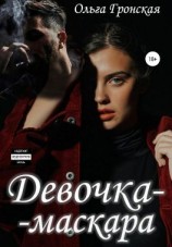 читать Девочка-маскара