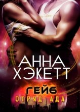 читать Гейб