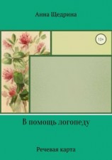 читать В помощь логопеду. Речевая карта