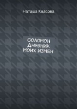 читать Соломон. Дневник моих измен