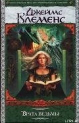 читать Врата ведьмы