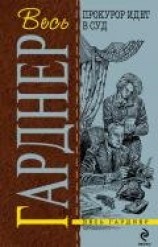 читать Прокурор жарит гуся