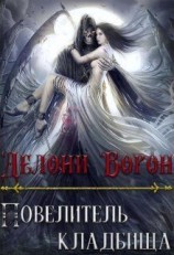 читать Повелитель кладбища