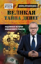 читать Великая тайна денег. Подлинная история финансового рабства
