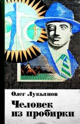 читать Человек из пробирки (сборник)