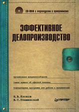 читать Эффективное делопроизводство