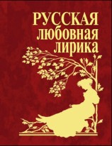 читать Русская любовная лирика