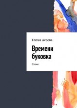 читать Времени буковка. Стихи