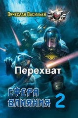 читать Перехват