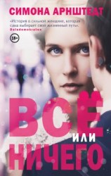 читать Все или ничего