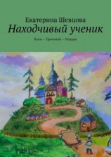 читать Находчивый ученик. Купи  Прочитай  Подари