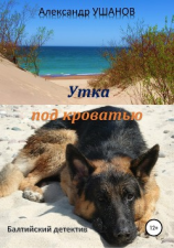читать Утка под кроватью