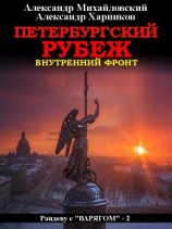 читать Петербургский рубеж. Внутренний фронт