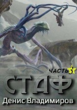 читать Стаф III: Отблески в зеркалах