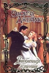 читать Влюбленная герцогиня