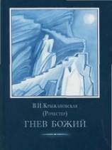 читать Гнев Божий.